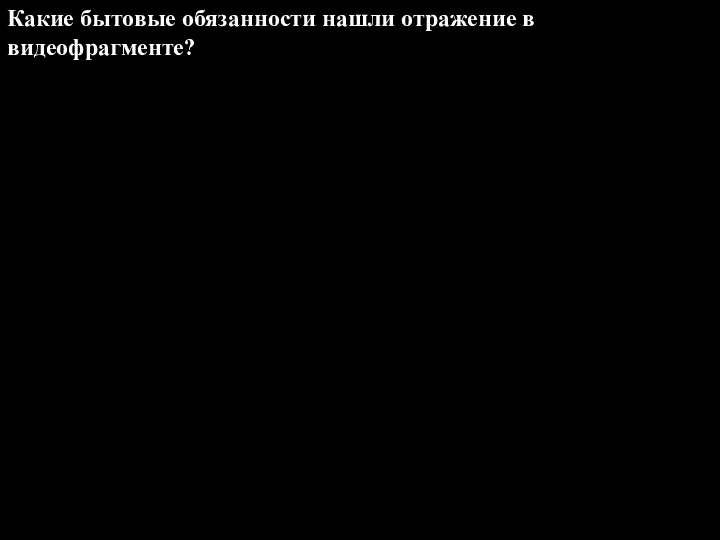 Какие бытовые обязанности нашли отражение в видеофрагменте?