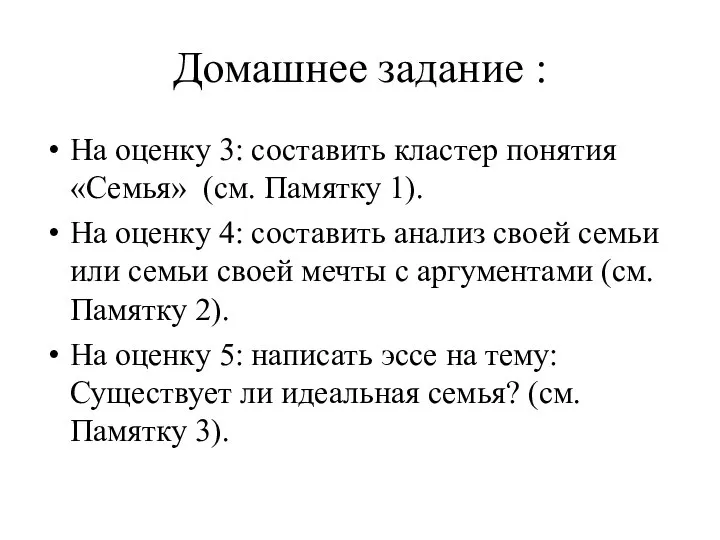 Домашнее задание : На оценку 3: составить кластер понятия «Семья» (см. Памятку