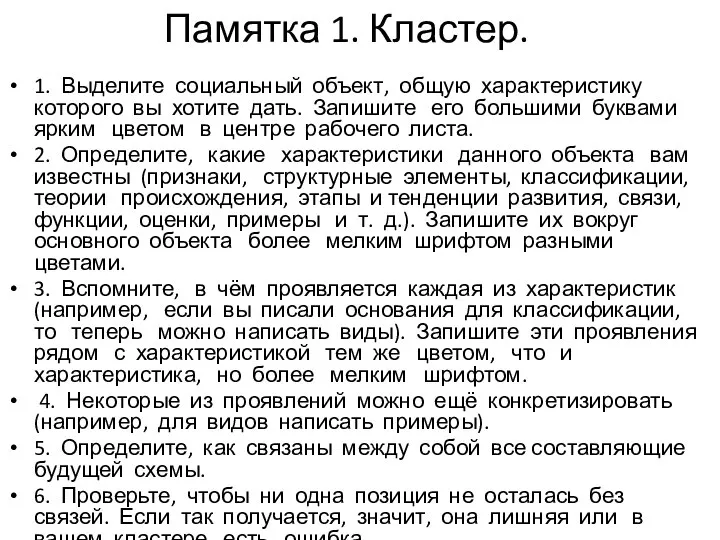 Памятка 1. Кластер. 1. Выделите социальный объект, общую характеристику которо­го вы хотите