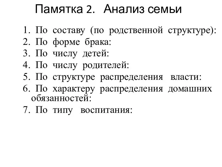 Памятка 2. Анализ семьи 1. По составу (по родственной структуре): 2. По