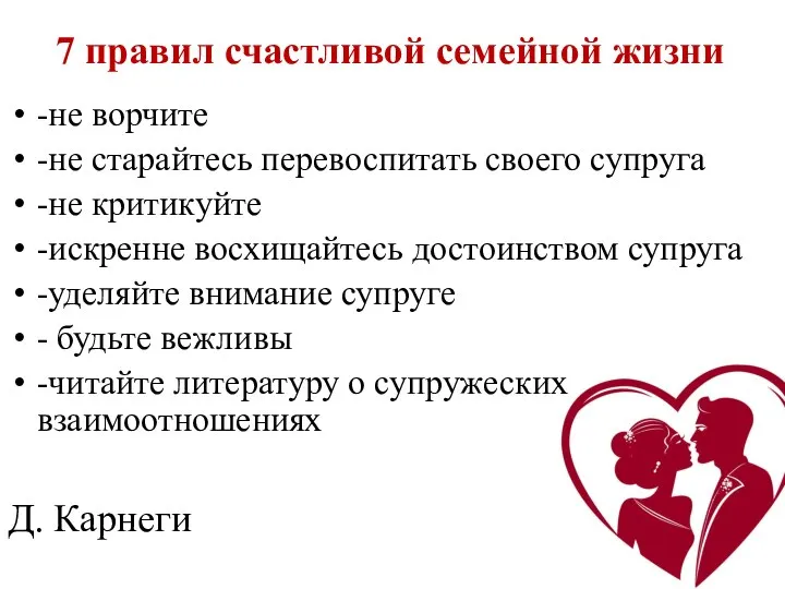 7 правил счастливой семейной жизни -не ворчите -не старайтесь перевоспитать своего супруга