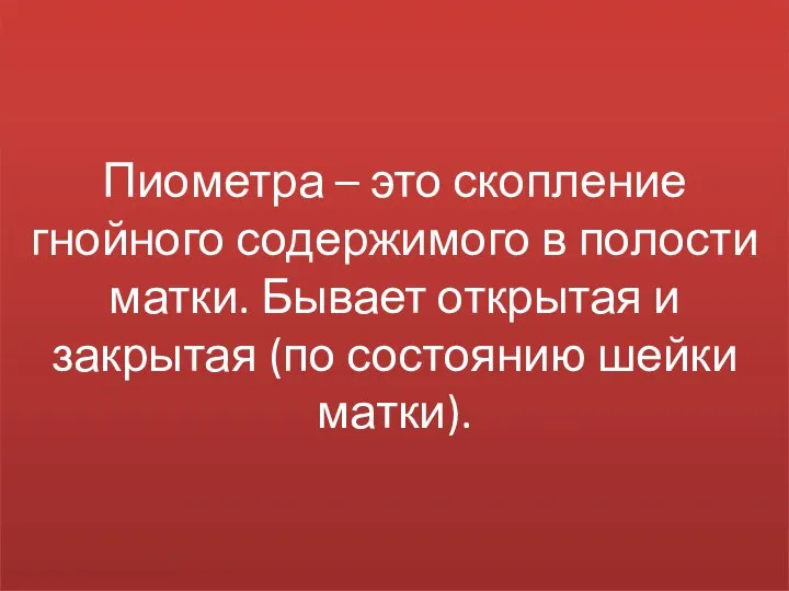 Пиометра – это скопление гнойного содержимого в полости матки. Бывает открытая и