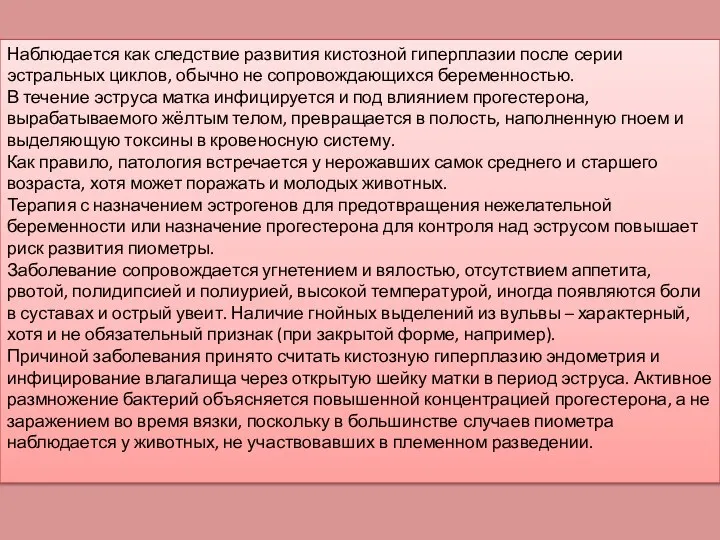 Наблюдается как следствие развития кистозной гиперплазии после серии эстральных циклов, обычно не