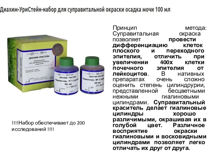 Принцип метода: Суправитальная окраска позволяет провести дифференциацию клеток плоского и переходного эпителия,