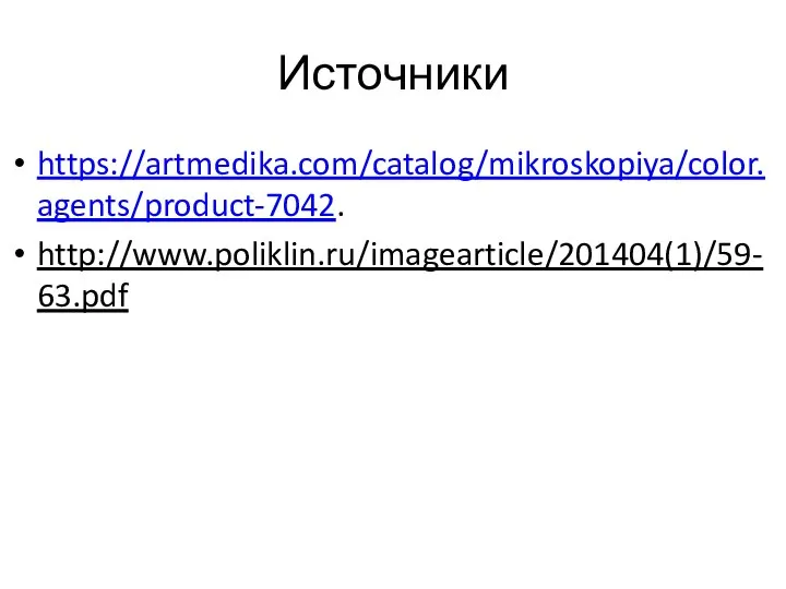 Источники https://artmedika.com/catalog/mikroskopiya/color.agents/product-7042. http://www.poliklin.ru/imagearticle/201404(1)/59-63.pdf