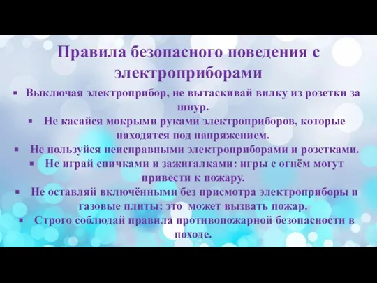 Правила безопасного поведения с электроприборами Выключая электроприбор, не вытаскивай вилку из розетки