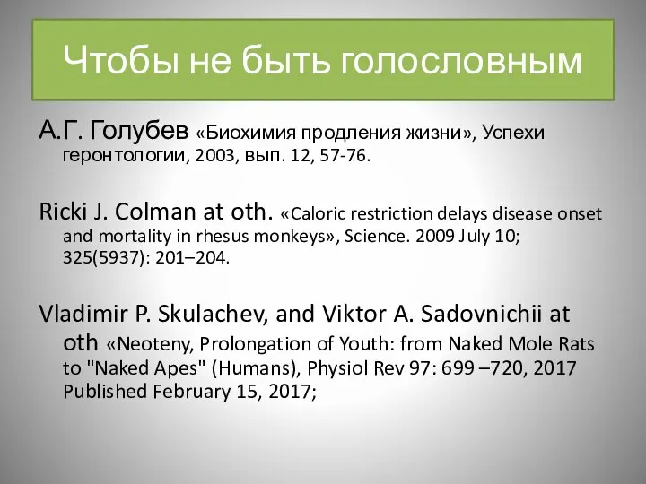 Чтобы не быть голословным А.Г. Голубев «Биохимия продления жизни», Успехи геронтологии, 2003,