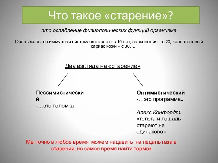 Что такое «старение»? это ослабление физиологических функций организма Очень жаль, но иммунная