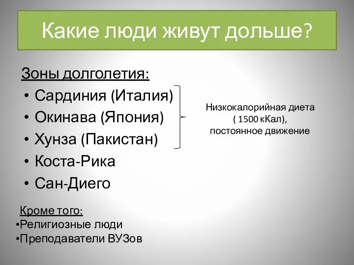 Какие люди живут дольше? Зоны долголетия: Сардиния (Италия) Окинава (Япония) Хунза (Пакистан)