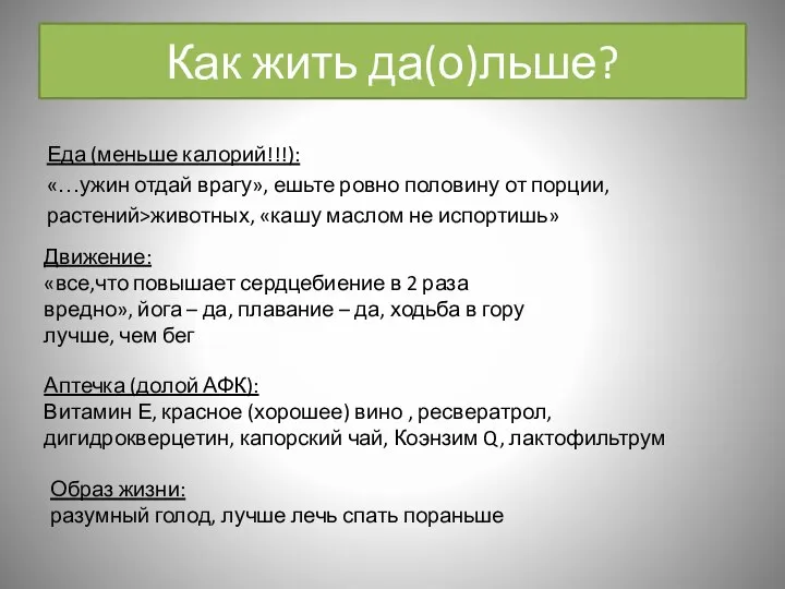 Как жить да(о)льше? Еда (меньше калорий!!!): «…ужин отдай врагу», ешьте ровно половину