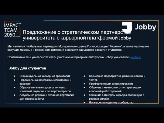 Jobby для студентов Предложение о стратегическом партнерстве университета с карьерной платформой Jobby