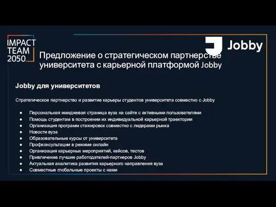 Jobby для университетов Стратегическое партнерство и развитие карьеры студентов университета совместно с