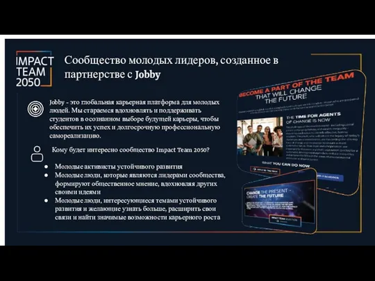 Кому будет интересно сообщество Impact Team 2050? Молодые активисты устойчивого развития Молодые