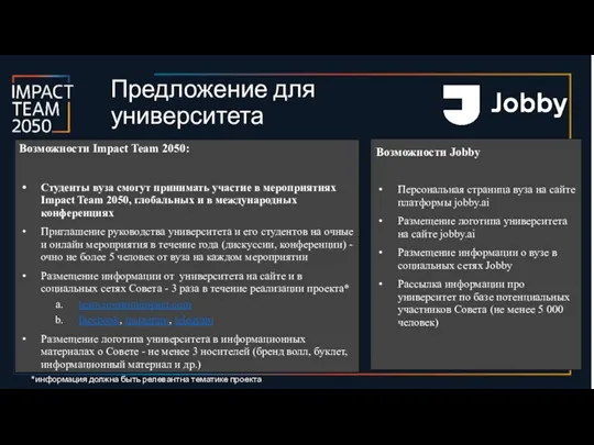 Предложение для университета Возможности Impact Team 2050: Студенты вуза смогут принимать участие