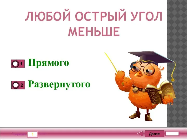 Далее 1 Задание 5 бал. ЛЮБОЙ ОСТРЫЙ УГОЛ МЕНЬШЕ Прямого Развернутого