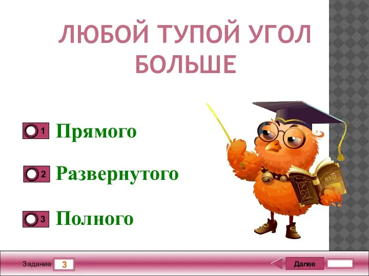 Далее 3 Задание 5 бал. Прямого Развернутого Полного ЛЮБОЙ ТУПОЙ УГОЛ БОЛЬШЕ