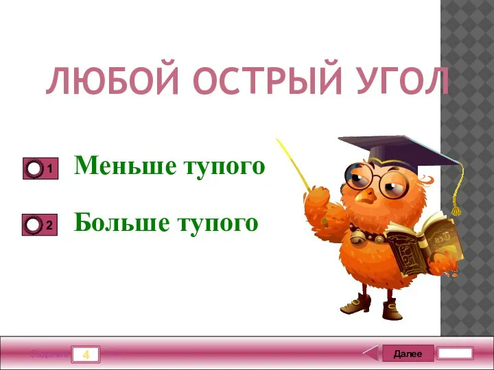 Далее 4 Задание 5 бал. ЛЮБОЙ ОСТРЫЙ УГОЛ Меньше тупого Больше тупого