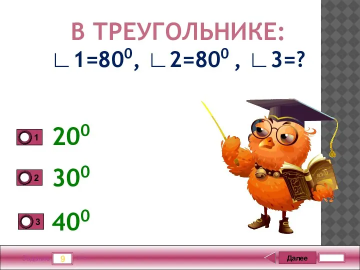 Далее 9 Задание 5 бал. В ТРЕУГОЛЬНИКЕ: ∟1=800, ∟2=800 , ∟3=? 200 300 400