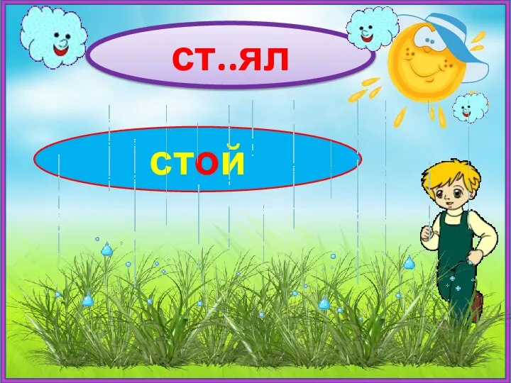 ст..ял стой