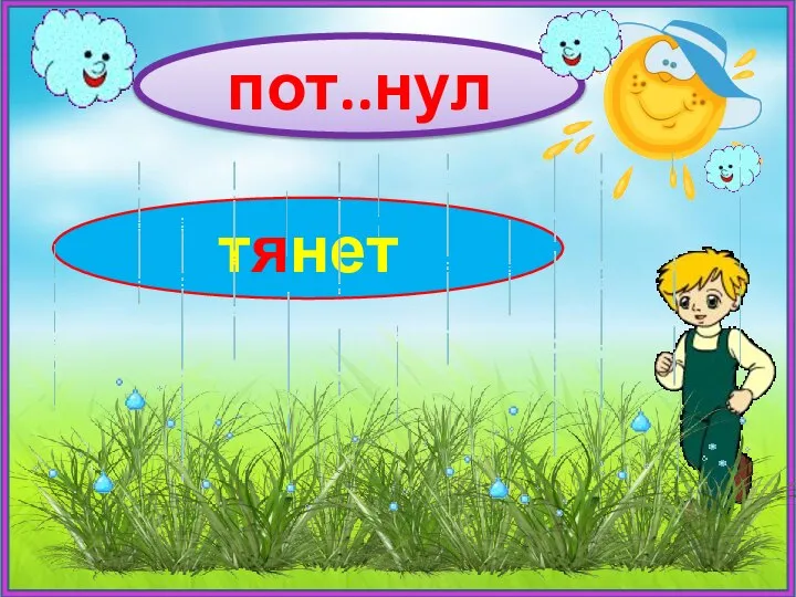 пот..нул тянет