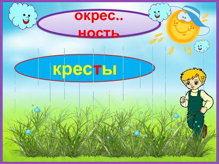 окрес..ность кресты