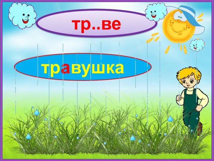 тр..ве травушка