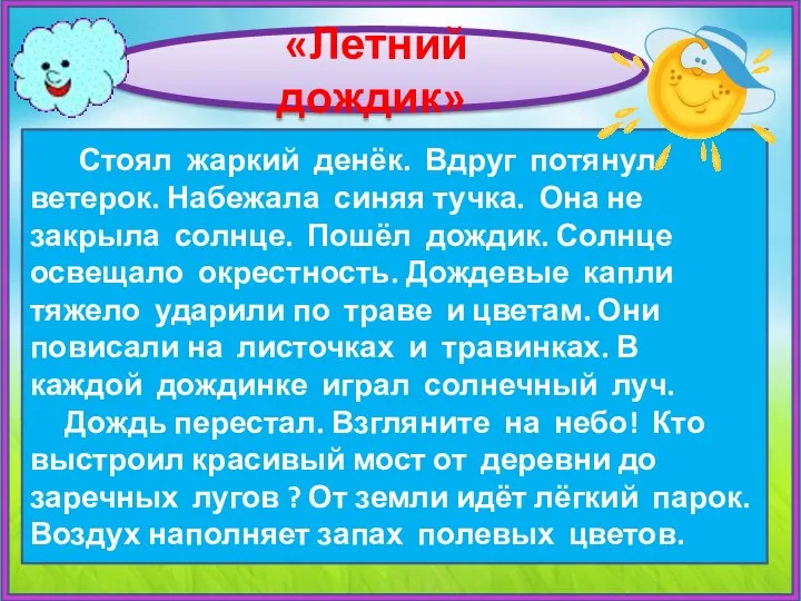 «Летний дождик» Стоял жаркий денёк. Вдруг потянул ветерок. Набежала синяя тучка. Она