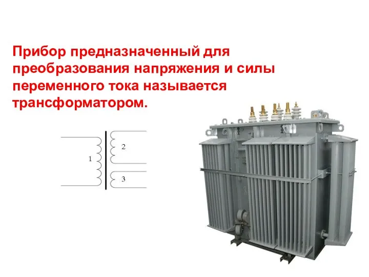 Прибор предназначенный для преобразования напряжения и силы переменного тока называется трансформатором.