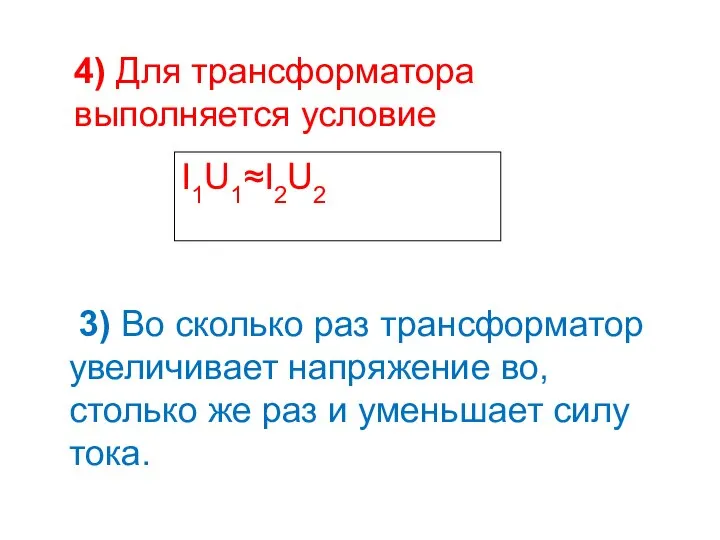 4) Для трансформатора выполняется условие I1U1≈I2U2 3) Во сколько раз трансформатор увеличивает