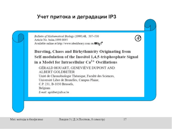 Мат. методы в биофизике Лекция 5 ( Д.Э.Постнов, 8 семестр) Учет притока и деградации IP3