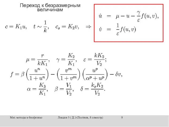 Мат. методы в биофизике Лекция 5 ( Д.Э.Постнов, 8 семестр) Переход к безразмерным величинам