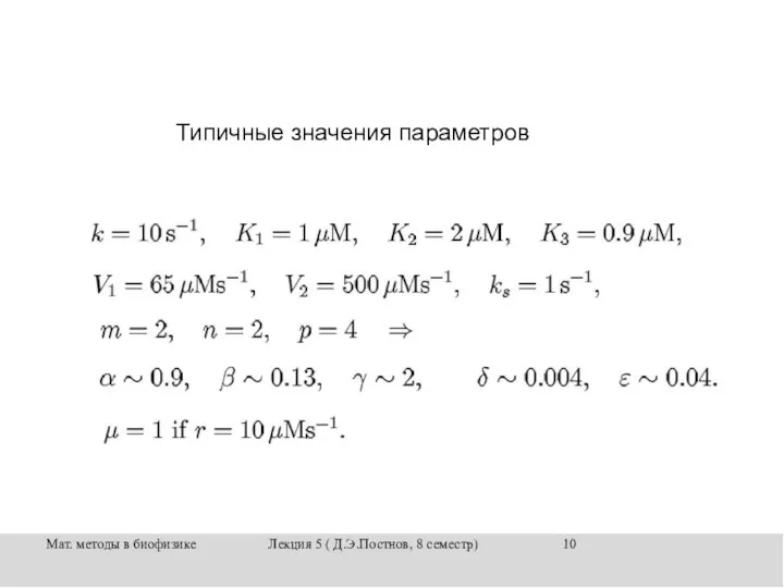 Мат. методы в биофизике Лекция 5 ( Д.Э.Постнов, 8 семестр) Типичные значения параметров