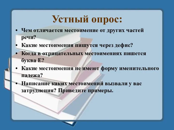 Устный опрос: Чем отличается местоимение от других частей речи? Какие местоимения пишутся