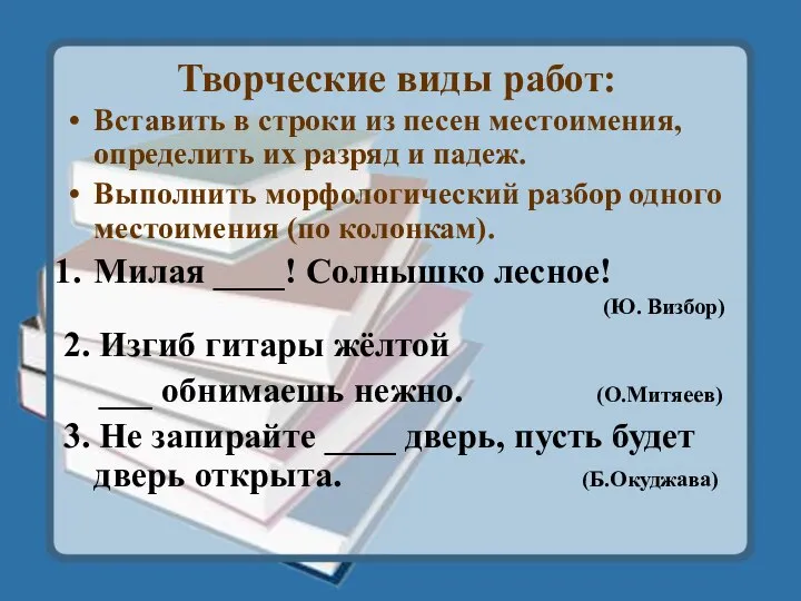 Творческие виды работ: Вставить в строки из песен местоимения, определить их разряд