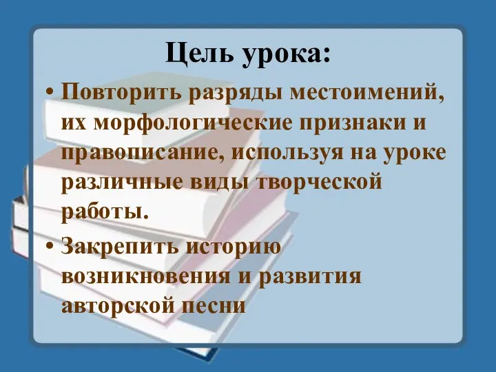 Цель урока: Повторить разряды местоимений, их морфологические признаки и правописание, используя на