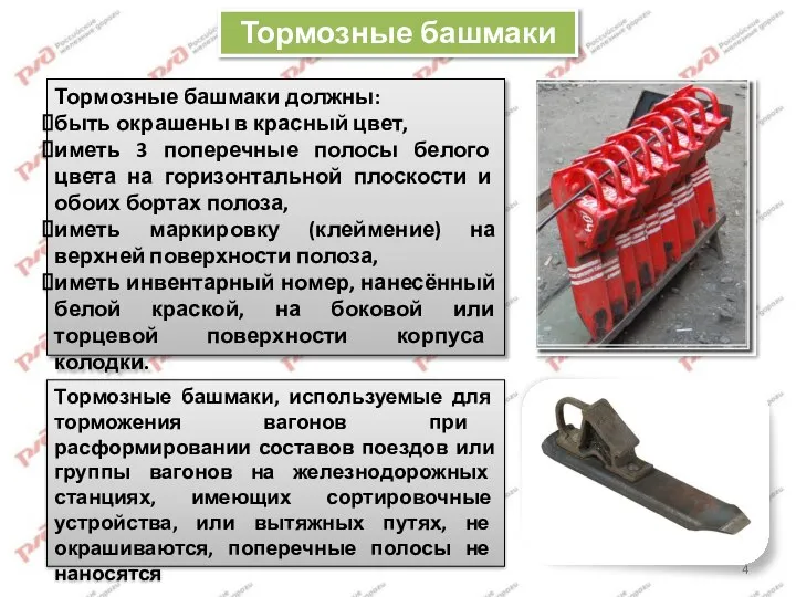 Тормозные башмаки Тормозные башмаки должны: быть окрашены в красный цвет, иметь 3