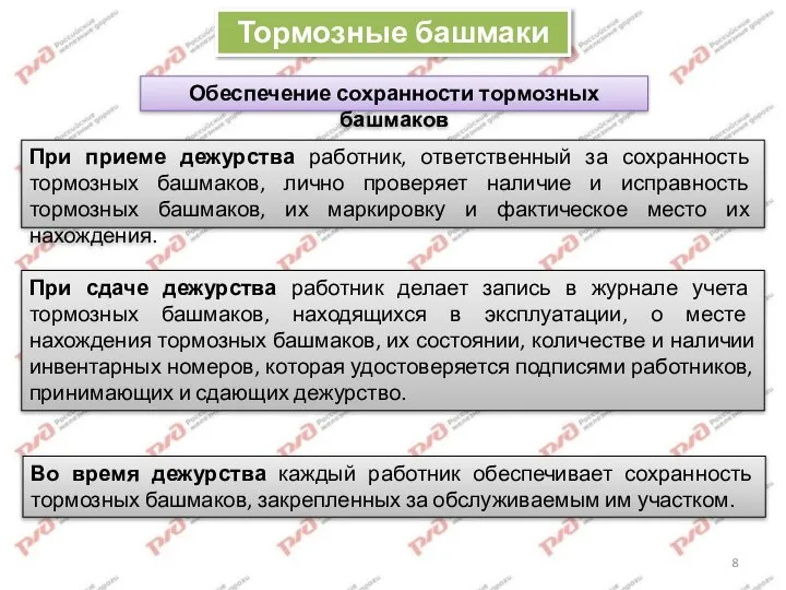 При приеме дежурства работник, ответственный за сохранность тормозных башмаков, лично проверяет наличие