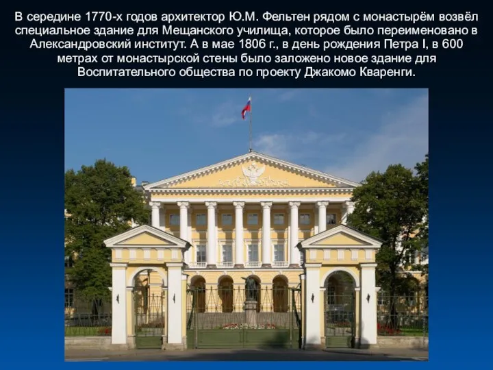 В середине 1770-х годов архитектор Ю.М. Фельтен рядом с монастырём возвёл специальное