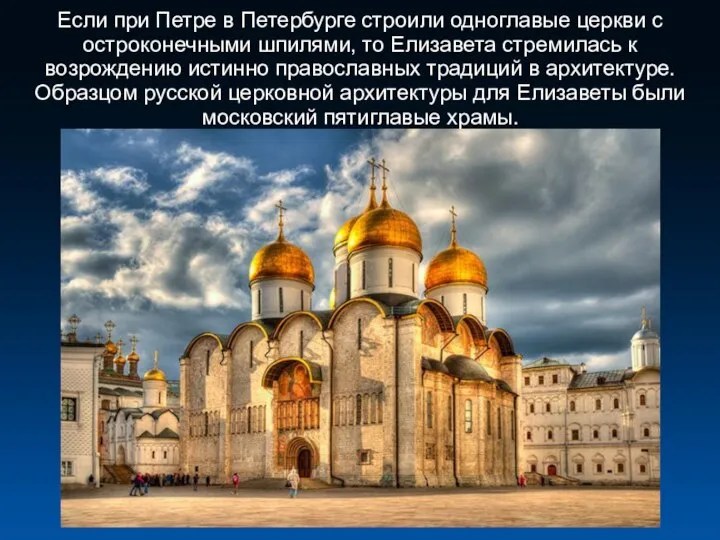 Если при Петре в Петербурге строили одноглавые церкви с остроконечными шпилями, то