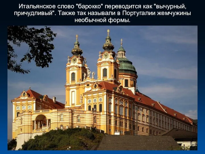 Итальянское слово "барокко" переводится как "вычурный, причудливый". Также так называли в Португалии жемчужины необычной формы.