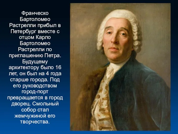 Франческо Бартоломео Растрелли прибыл в Петербург вместе с отцом Карло Бартоломео Растрелли