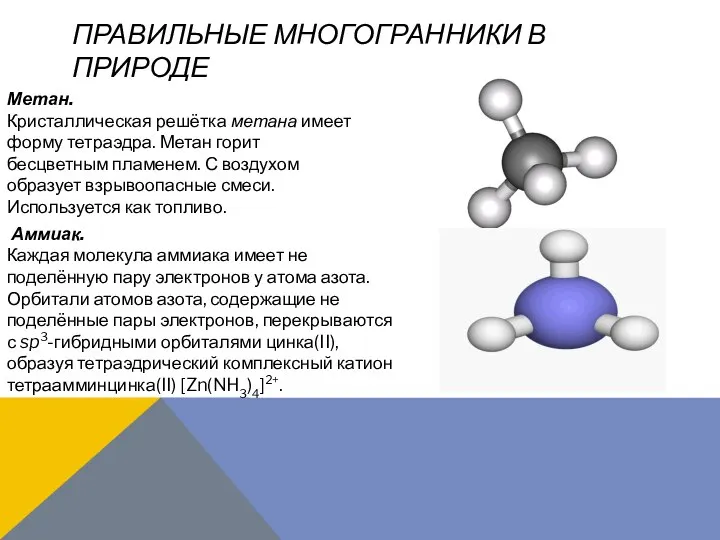 ПРАВИЛЬНЫЕ МНОГОГРАННИКИ В ПРИРОДЕ Метан. Кристаллическая решётка метана имеет форму тетраэдра. Метан