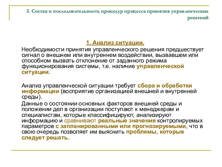 3. Состав и последовательность процедур процесса принятия управленческих решений 1. Анализ ситуации.