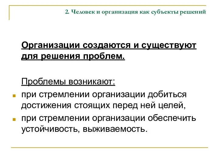 2. Человек и организация как субъекты решений Организации создаются и существуют для