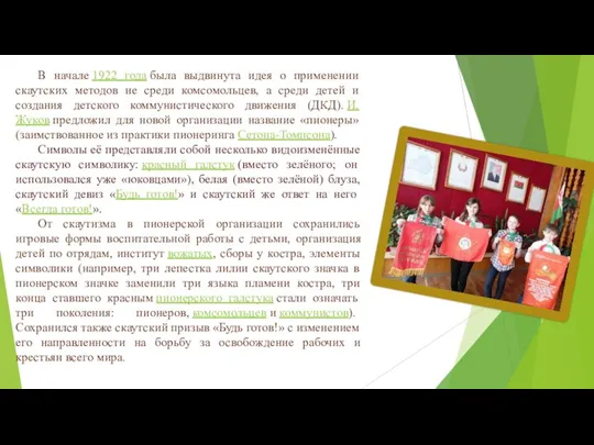 В начале 1922 года была выдвинута идея о применении скаутских методов не