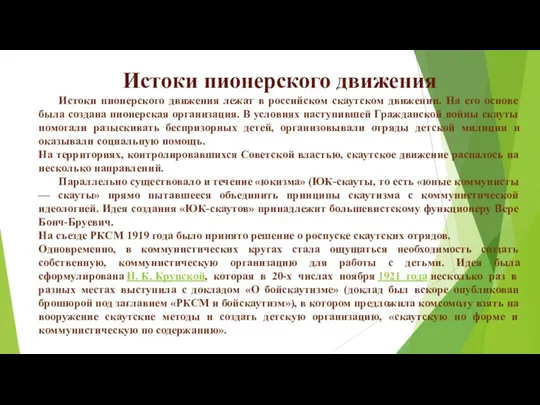 Истоки пионерского движения Истоки пионерского движения лежат в российском скаутском движении. На