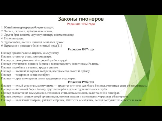 Законы пионеров Редакция 1922 года 1. Юный пионер верен рабочему классу; 2.