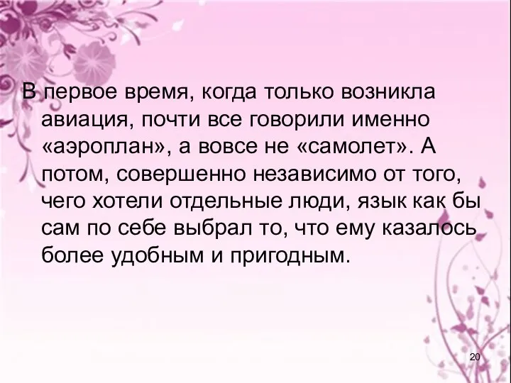 В первое время, когда только возникла авиация, почти все говорили именно «аэроплан»,