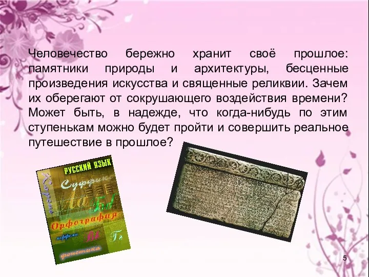 Человечество бережно хранит своё прошлое: памятники природы и архитектуры, бесценные произведения искусства