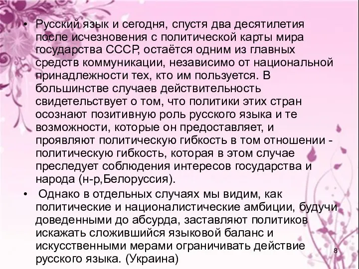 Русский язык и сегодня, спустя два десятилетия после исчезновения с политической карты